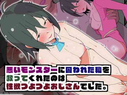 Download Warui Monster ni Toraerareta Watashi o Sukutte kureta no wa Seiyoku Tsuyotsuyo Oji-san deshita.