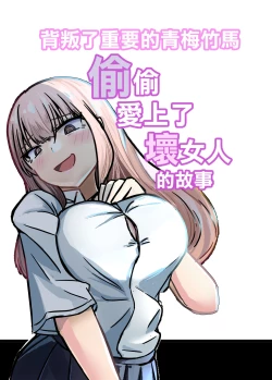 Page 30 of Taisetsu na Osananajimi o Uragitte Waruui Onnanoko ni Koishite shimau Hanashi