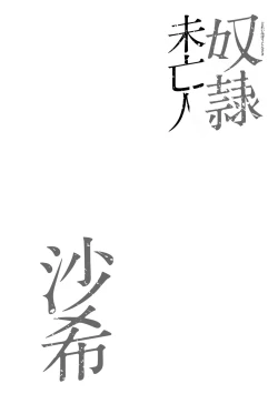 Page 144 of Dorei Miboujin, Saki