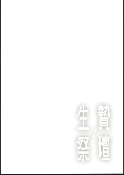 Page 3 of Ikenie no Saidan