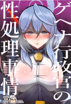 Page 1 of Gehena Gyouseikan no Seishori Jijou | 關於格黑娜行政官的性處理事情