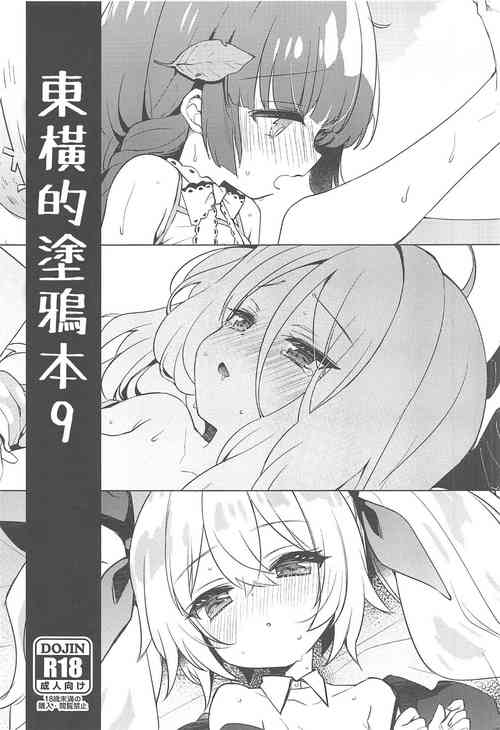 Download Touyoko no Rakugaki Bon 9 | 東橫的塗鴉本9