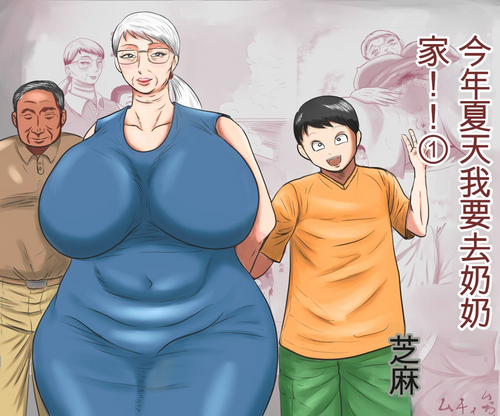 Download Kotoshi no Natsu mo Obaaka ni Boku wa Iku!! 1 | 今年夏天我要去奶奶家!! 1