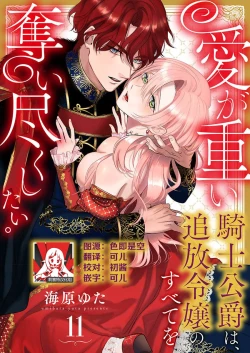 Page 305 of Ai ga Omoi Kishi Koushaku wa, Tsuihou Reijou no Subete o Ubaitsukushitai. | 骑士公爵爱意深重，想要索取放逐千金的一切。 1-12