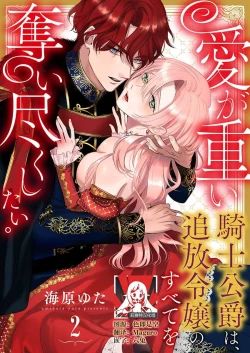 Page 36 of Ai ga Omoi Kishi Koushaku wa, Tsuihou Reijou no Subete o Ubaitsukushitai. | 骑士公爵爱意深重，想要索取放逐千金的一切。 1-12