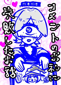 Page 1 of Comment no Orei ni Shippai Shita Ohanashi
