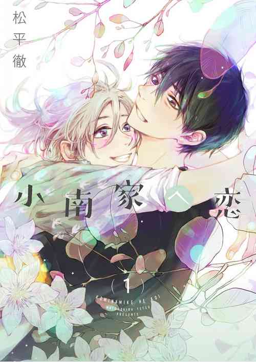 Download Kominamike e Koi | 情至小南家