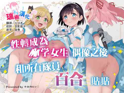 Download Joshi Shougakusei Idol ni TS Shita kara Member Zenin to LesSe Suru | 性转成为○学女生偶像之后和所有队员百合贴贴