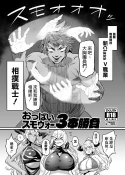 Page 1 of Oppai Sumo War 3-bon Shoubu