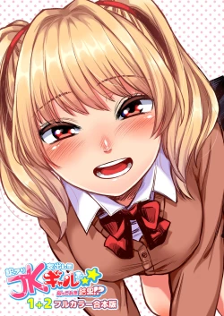 Page 1 of Wakeari JK Iede shita Gal o Kattemita Kekka! 1+2 Full Color Gappon-ban