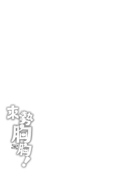 Page 191 of Chichi Press! | 來勢胸胸！