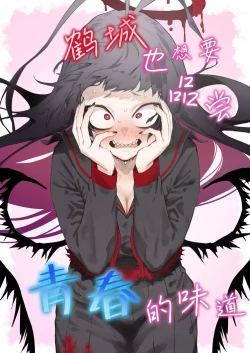 Page 1 of Tsurugi datte Seishun shitai | 鹤城也想要品尝青春的味道