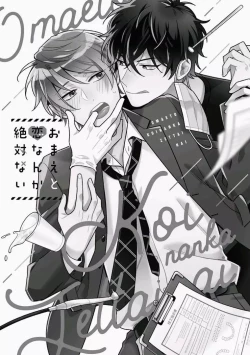 Page 3 of Omae to Koi nanka Zettai nai