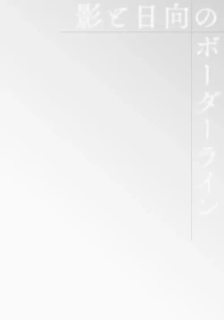 Page 106 of Kage to Hinata no Border Line