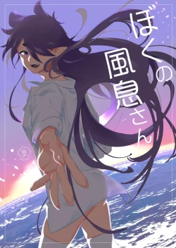 Page 1 of Boku no Fengxi-San