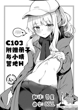 Page 1 of C103 Omakebon Hare Kyan Ecchi | C103附赠册子 与小晴营地H