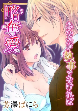 Page 1 of Ryakudatsu-ai ~ Anata ga Shitsujidenakereba 1