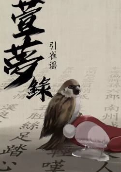 Page 1 of 【萱梦录】引雀谣