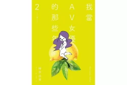 Page 1 of 我當AV女優的那些年 2