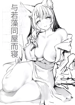 Page 3 of Yane no Shita Wakamo to Futari Omotenashi | 寒茶敝舍小女子招待不周還請見諒