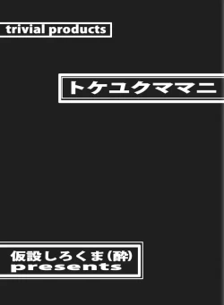 Page 29 of Tokeyukumamani | 温暖的消散吧