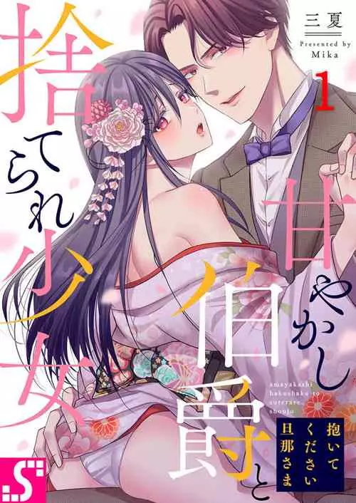 Download Daitekudasai Danna-sama ～ Amayakashi Hakushaku to Suterare Shōjo ～1