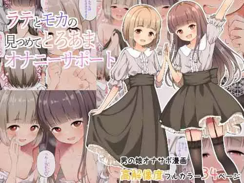 Download Latte to Mocha no Mitsumete Onanie Support