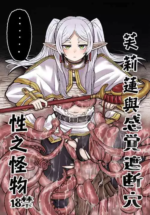 Download Frieren to Kankaku Shadan Ana | 芙莉蓮與感覚遮断穴