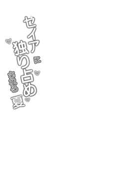 Page 4 of Seia ni Hitorijime Sareru Natsu