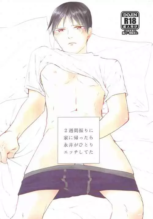 Download 2-Shuukan furi ni ie ni kaettara Nagai ga hitori etchi shi teta | 時隔兩星期回到家裡，發現永井正在自慰