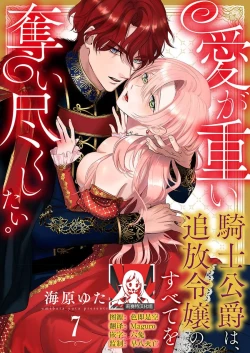 Page 182 of Ai ga Omoi Kishi Koushaku wa, Tsuihou Reijou no Subete o Ubaitsukushitai. | 骑士公爵爱意深重，想要索取放逐千金的一切。 1-14