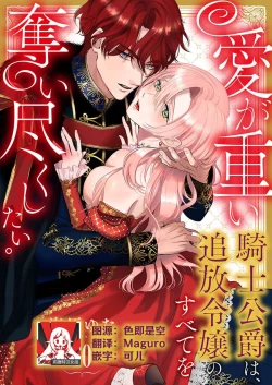 Page 272 of Ai ga Omoi Kishi Koushaku wa, Tsuihou Reijou no Subete o Ubaitsukushitai. | 骑士公爵爱意深重，想要索取放逐千金的一切。 1-14