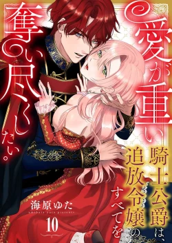 Page 273 of Ai ga Omoi Kishi Koushaku wa, Tsuihou Reijou no Subete o Ubaitsukushitai. | 骑士公爵爱意深重，想要索取放逐千金的一切。 1-14