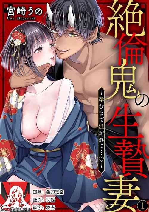 Download Zetsurin Oni no Ikenie Zuma| 绝伦鬼的祭品新娘～向里面注射到怀孕为止…～ 1-5