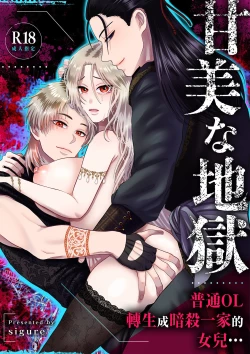 Page 1 of kanbina jigoku｜甘美的地狱～普通OL转生成暗杀一家的女儿…～