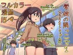 Page 1 of Gakkou no Sumikko de 1