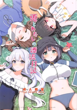 Page 1 of Usagi to Watashi no Hyouryuu Nikki