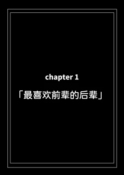 Page 7 of Koushinchou de Namaiki na Kouhai ga Jitsu wa Kojirase Dosukebe de, Boku no Koto ga Daisuki datta Hanashi