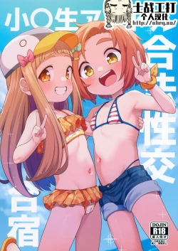 Page 1 of Shougakusei Idol Gouhou Seikou Gasshuku
