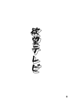 Page 2 of Yokubou Televi