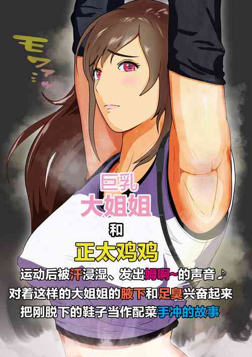 Download Dekapai Monku to Shota Chinchin Undougo no Ase Mamire de, Mua~to Suru _ Dekapai Onna no Waki ya Tsuunto Kuru Ashi no Nioi ni Koufun Nugitate no Kutsu wo Okazu ni Shikori Makuru Hanashi 【chinese】