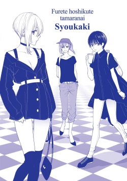 Page 217 of Furete Hoshikute Tamaranai | 想得到你的愛撫 已迫不及待