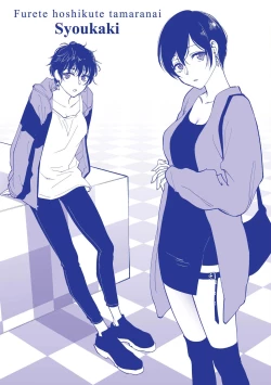 Page 218 of Furete Hoshikute Tamaranai | 想得到你的愛撫 已迫不及待