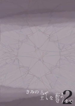 Page 105 of Kimi no Subete o Ubau made 2