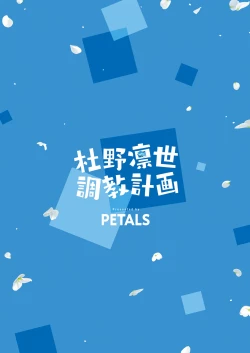 Page 38 of Morino Rinze Choukyou Keikaku