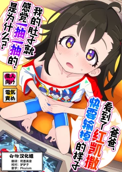 Page 1 of Otou-san, Aka Kaiza ga Makesounano miruto Boku no Onaka ga Zokutte suruno, Doushite?