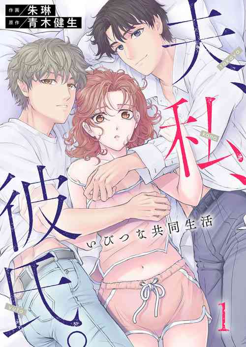 Download Otto, Watashi, Kareshi. ~ Ibitsu na Kyoudou Seikatsu 1-2