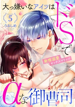 Page 80 of Daikiraina Aitsu wa Doesu de αna Onzoushi Hatsujou Dekiai Sex Marriage | 最讨厌的那家伙是抖S α大少爷 溺爱发情sex marriage 3-6