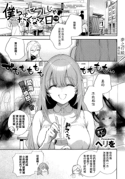 Page 1 of Bokura ga SeFri ja Nakunaru Hi| 我們不再是炮友的那天