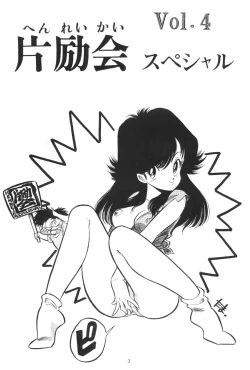Page 3 of Hen Rei Kai Special Vol.4